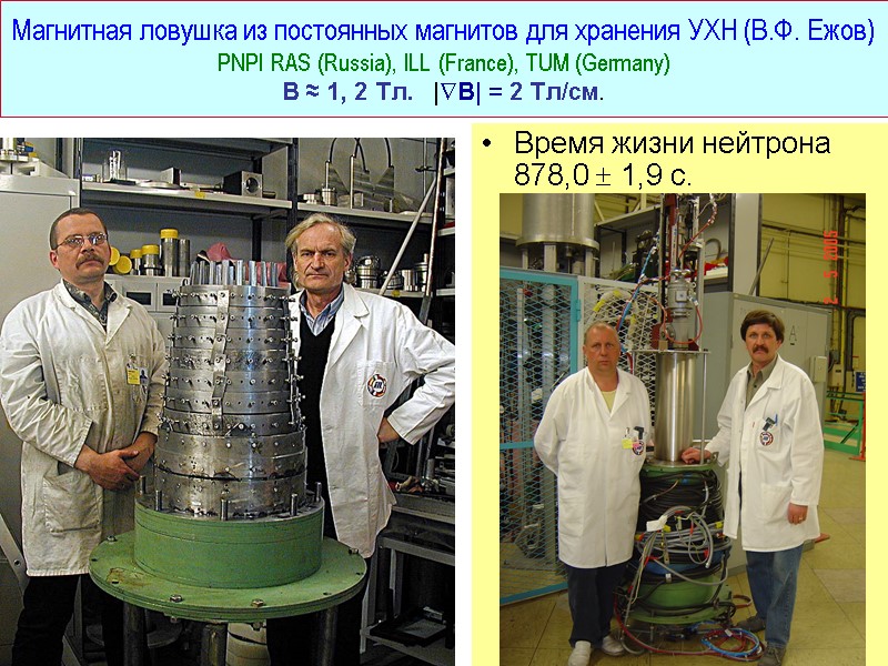 Магнитная ловушка из постоянных магнитов для хранения УХН (В.Ф. Ежов)  PNPI RAS (Russia),